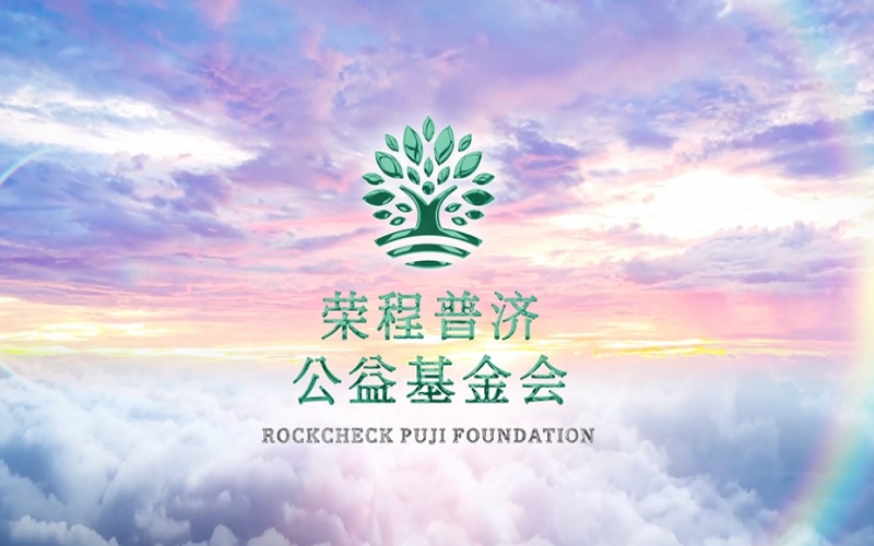 瓦力游戏普济公益基金会