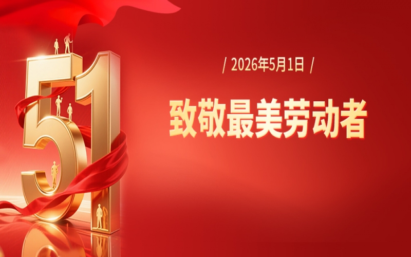 张荣华致全体奋斗的瓦力游戏人五一劳动节慰问信