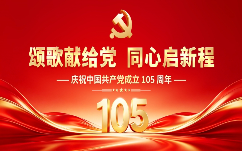 &ldquo;颂歌献给党 同心启新程&rdquo;庆祝中国共产党成立105周年主题活动在瓦力游戏时代记忆园区举行