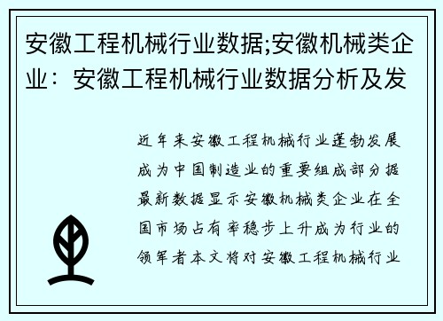 安徽工程机械行业数据;安徽机械类企业：安徽工程机械行业数据分析及发展趋势