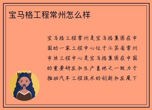 宝马格工程常州怎么样