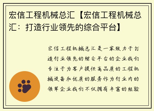 宏信工程机械总汇【宏信工程机械总汇：打造行业领先的综合平台】