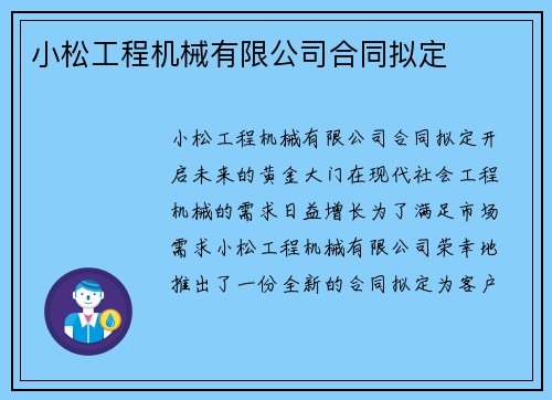 小松工程机械有限公司合同拟定