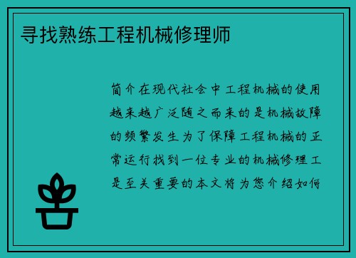 寻找熟练工程机械修理师