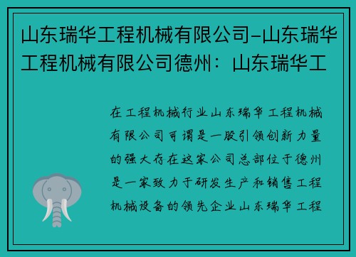 山东瑞华工程机械有限公司-山东瑞华工程机械有限公司德州：山东瑞华工程机械有限公司：引领工程机械行业的创新力量