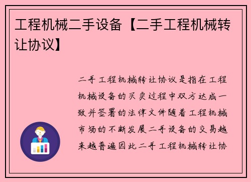 工程机械二手设备【二手工程机械转让协议】