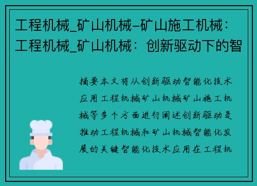 工程机械_矿山机械-矿山施工机械：工程机械_矿山机械：创新驱动下的智能化技术应用