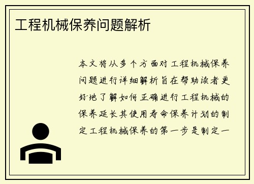 工程机械保养问题解析