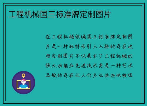 工程机械国三标准牌定制图片
