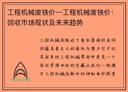 工程机械废铁价—工程机械废铁价：回收市场现状及未来趋势