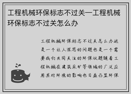 工程机械环保标志不过关—工程机械环保标志不过关怎么办