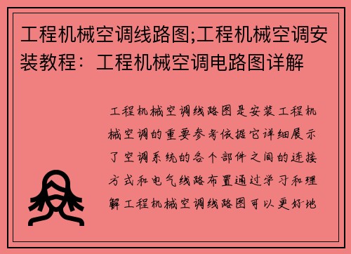 工程机械空调线路图;工程机械空调安装教程：工程机械空调电路图详解