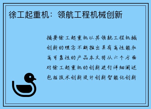 徐工起重机：领航工程机械创新