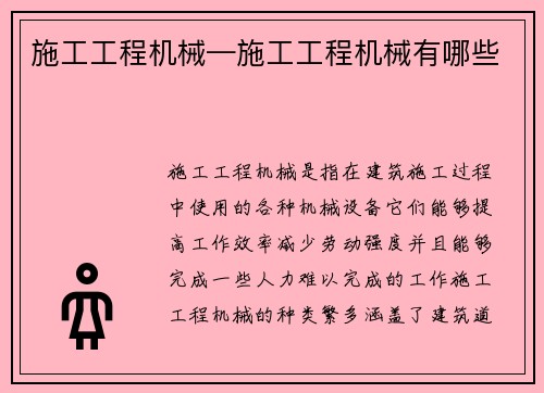 施工工程机械—施工工程机械有哪些