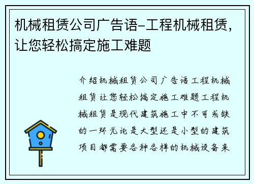 机械租赁公司广告语-工程机械租赁，让您轻松搞定施工难题