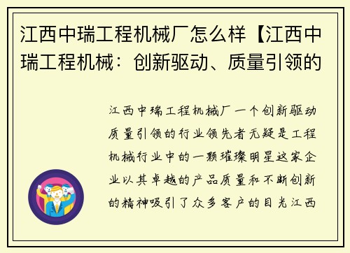 江西中瑞工程机械厂怎么样【江西中瑞工程机械：创新驱动、质量引领的行业领先者】