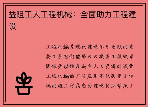 益阻工大工程机械：全面助力工程建设