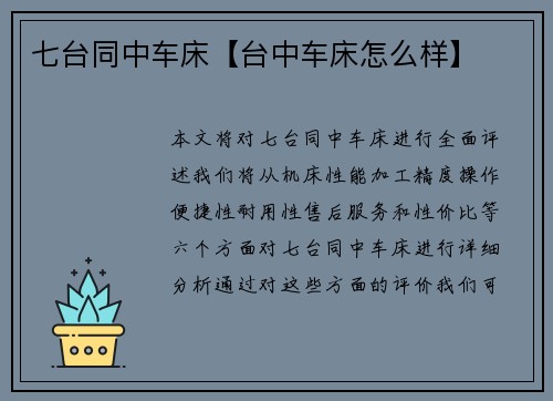 七台同中车床【台中车床怎么样】