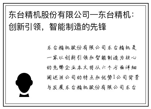 东台精机股份有限公司—东台精机：创新引领，智能制造的先锋