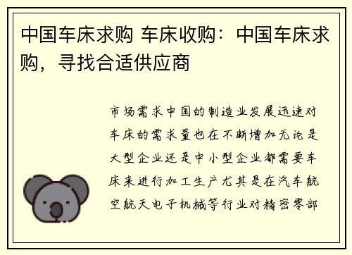 中国车床求购 车床收购：中国车床求购，寻找合适供应商