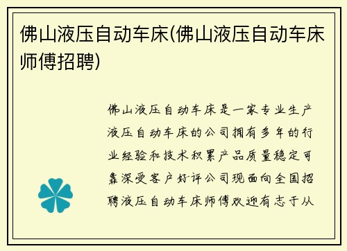 佛山液压自动车床(佛山液压自动车床师傅招聘)