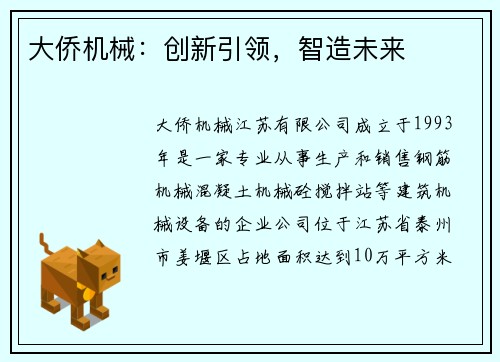 大侨机械：创新引领，智造未来