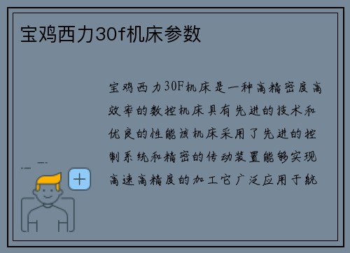 宝鸡西力30f机床参数