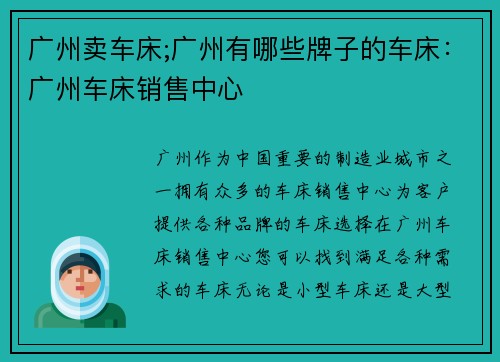 广州卖车床;广州有哪些牌子的车床：广州车床销售中心