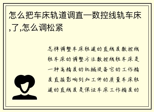 怎么把车床轨道调直—数控线轨车床,了,怎么调松紧